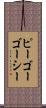 ピーゴーゴーシー Scroll