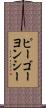 ピーゴーヨンシー Scroll