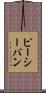 ピーシーバン Scroll