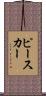 ピースカー Scroll