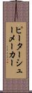 ピーターシューメーカー Scroll