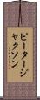 ピータージャクソン Scroll