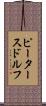 ピータースドルフ Scroll