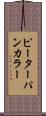 ピーターパンカラー Scroll