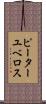 ピーターユベロス Scroll
