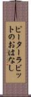 ピーターラビットのおはなし Scroll