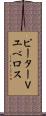 ピーターＶユベロス Scroll