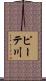 ピーテ川 Scroll