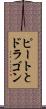 ピートとドラゴン Scroll
