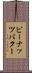 ピーナッツバター Scroll