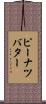 ピーナツバター Scroll