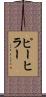 ピーヒラー Scroll