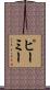 Pemy Scroll