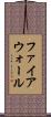 ファイアウォール Scroll