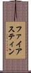 ファイアスティン Scroll