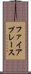 ファイアプレース Scroll