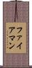 ファイアマン Scroll
