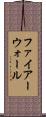 ファイアーウォール Scroll