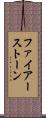 ファイアーストーン Scroll