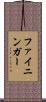 ファイニンガー Scroll