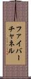 ファイバーチャネル Scroll