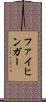ファイヒンガー Scroll