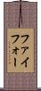 ファイフォー Scroll