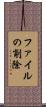 ファイルの削除 Scroll