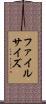 ファイルサイズ Scroll