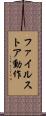 ファイルストア動作 Scroll