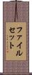 ファイルセット Scroll