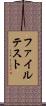 ファイル・テスト Scroll