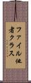 ファイル他者クラス Scroll