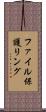 ファイル保護リング Scroll