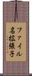 ファイル名拡張子 Scroll