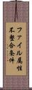 ファイル属性不整合条件 Scroll