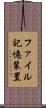 ファイル記憶装置 Scroll