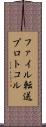ファイル転送プロトコル Scroll