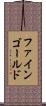 ファインゴールド Scroll