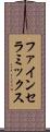 ファイン・セラミックス Scroll