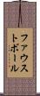 ファウストボール Scroll