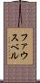ファウスベル Scroll