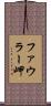 ファウラー岬 Scroll