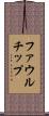 ファウル・チップ Scroll
