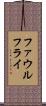 ファウル・フライ Scroll