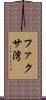 ファクサ湾 Scroll