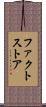 ファクト・ストア Scroll