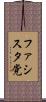 ファシスタ党 Scroll