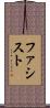 ファシスト Scroll