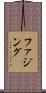 ファジング Scroll